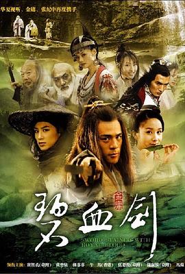 电影：碧血剑