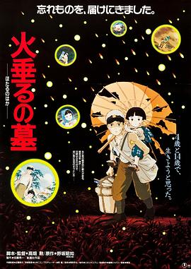 电影：萤火虫之墓