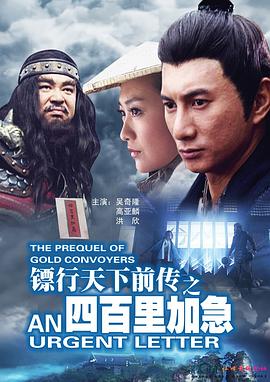 电影：镖行天下前传之四百里加急