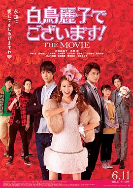 电影：本小姐乃白鸟丽子电影版
