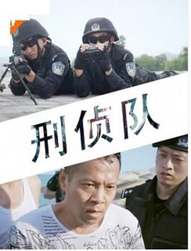 电影:刑侦队
