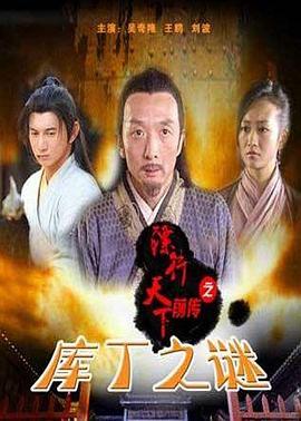 电影：镖行天下前传之库丁之谜