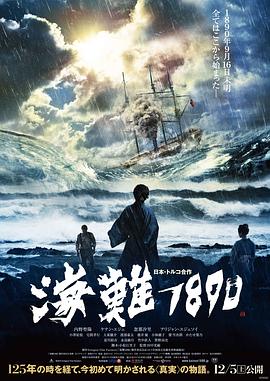 电影:海难1890