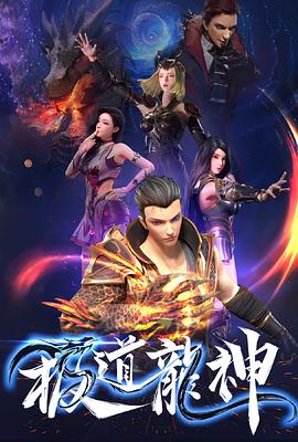 电影:极道龙神