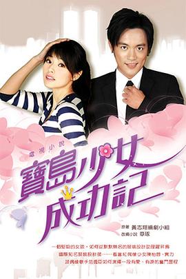 电影：宝岛少女成功记