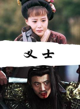 电影:义士