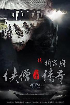 电影：侠僧探案传奇之将军府