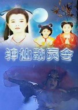 电影：神仙动员令