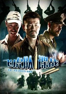 电影：飞虎队谍战