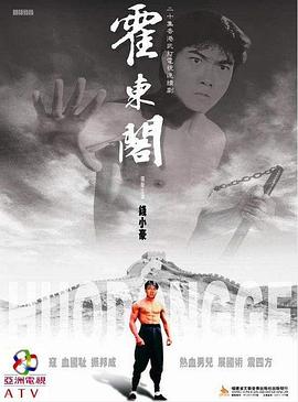 电影：霍东阁国语版