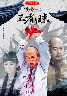 电影：广东十虎铁桥三之王者归来