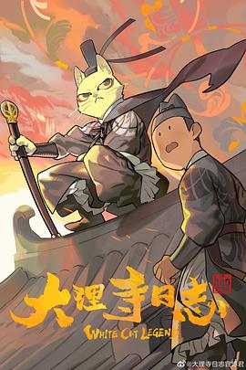 电影:大理寺日志