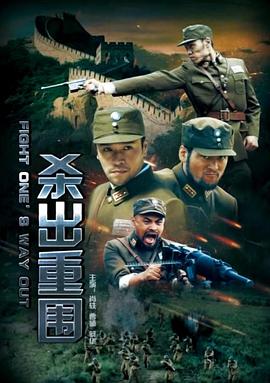 电影:杀出重围