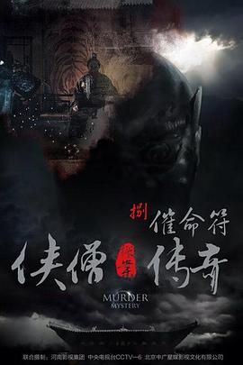 电影：侠僧探案传奇之催命符