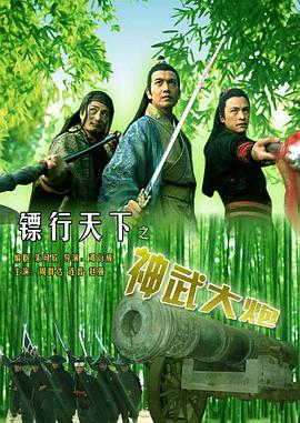 电影：镖行天下之神武大炮