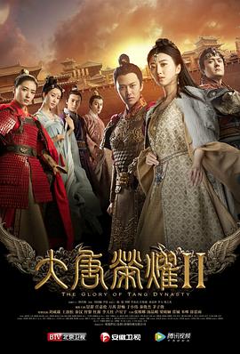 电影:大唐荣耀2