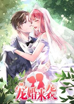电影：宠婚来袭动态漫画第二季