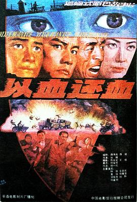 电影：以血还血