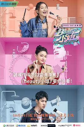 电影：Beauty小姐
