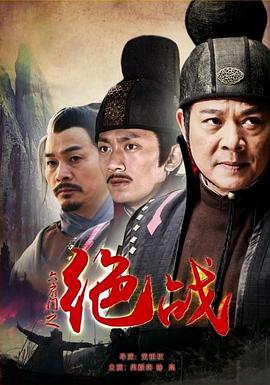 电影:六扇门之绝战