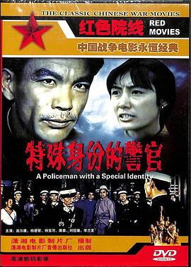 电影：特殊身份的警官