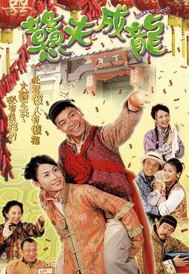 电影:憨夫成龙国语版