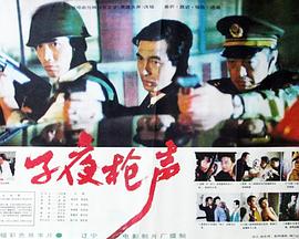 电影：子夜枪声
