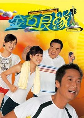 电影：金石良缘粤语版