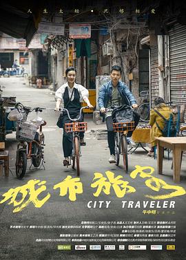 电影：城市旅客