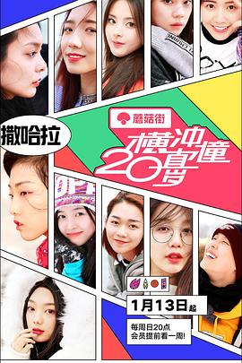 电影：横冲直撞20岁第一季