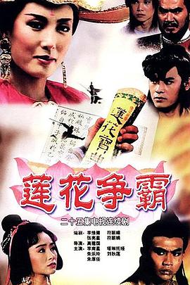 电影：莲花争霸