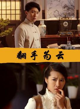 电影：翻手为云