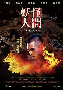 电影：妖怪人间