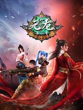 电影:元龙第三季