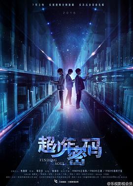 电影:超少年密码