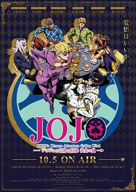 电影：JOJO的奇妙冒险 黄金之风