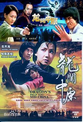 电影:龙闯中原