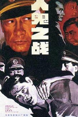 电影:人鬼之战