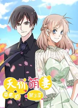 电影:总裁的天价萌妻动态漫画第三季