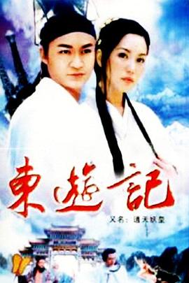 电影：东游记