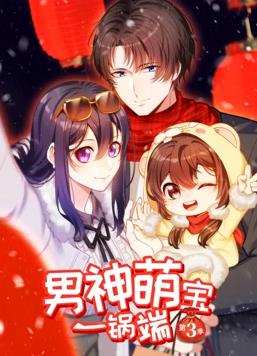 电影:男神萌宝一锅端动态漫画第三季