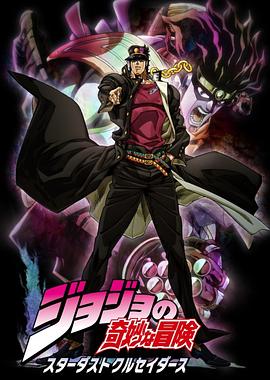 电影：JOJO的奇妙冒险 星尘斗士