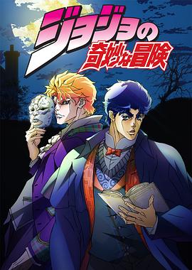 电影：JOJO的奇妙冒险