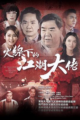 电影：火线下的江湖大佬粤语版