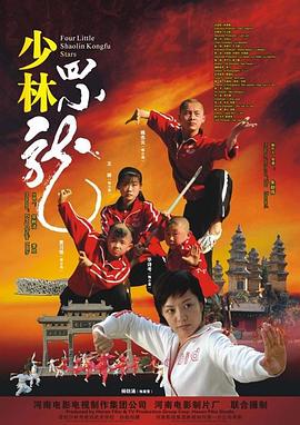 电影:少林四小龙