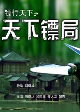 电影:镖行天下之天下镖局