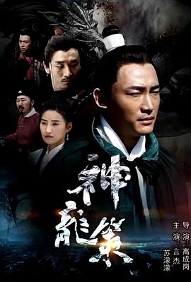 电影：神龙策
