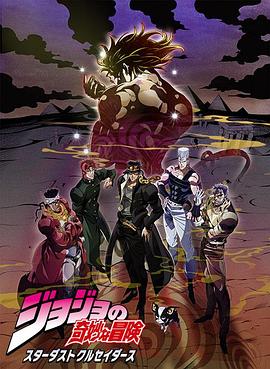 电影：JOJO的奇妙冒险 星尘斗士 埃及篇