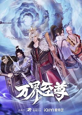 电影:万界至尊
