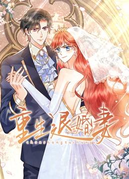 电影:重生退婚妻动态漫画
